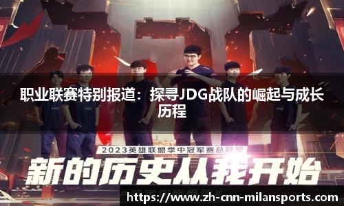 职业联赛特别报道：探寻JDG战队的崛起与成长历程
