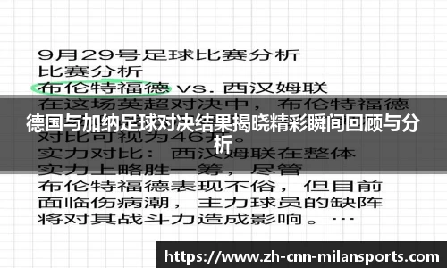 德国与加纳足球对决结果揭晓精彩瞬间回顾与分析